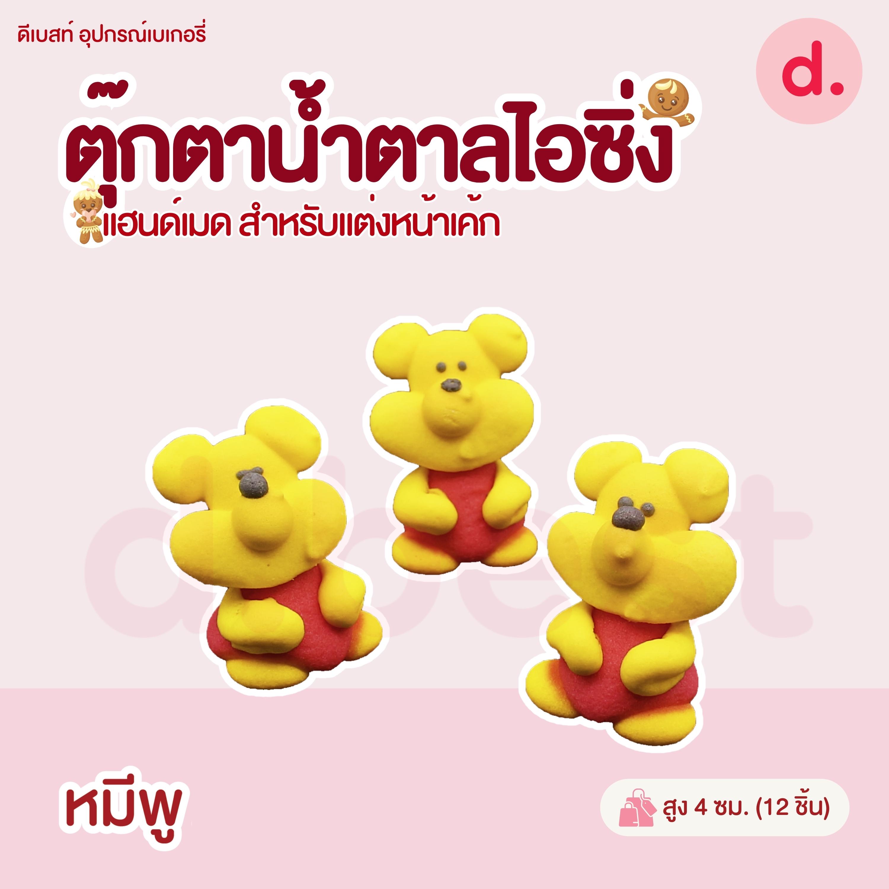 ตุ๊กตาน้ำตาลไอซิ่งรูปการ์ตูน 3 แฮนด์เมดสำหรับแต่งหน้าเค้ก (คละแบบได้)