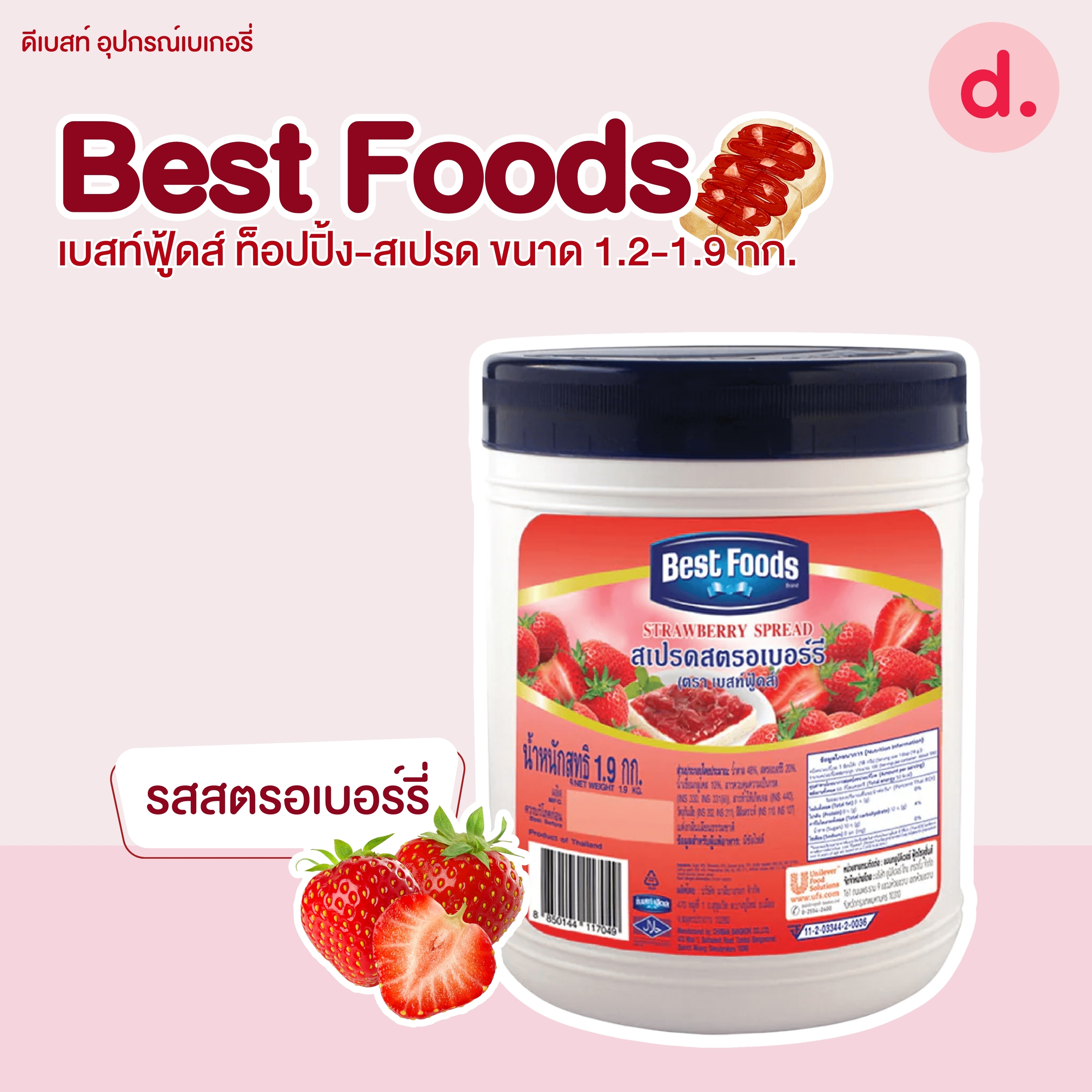 Best Foods เบสท์ฟู้ดส์ ท็อปปิ้ง-สเปรด ขนาด 1.2-1.9 กก.