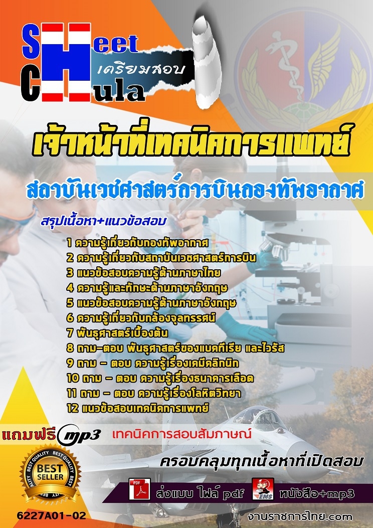 6227A01-02แนวข้อสอบ เจ้าหน้าที่เทคนิคการแพทย์ สถาบันเวชศาสตร์การบินกองทัพอากาศ