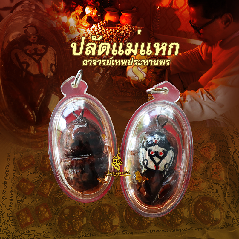 ปลัดแม่แหก อาจารย์เทพประทานพร