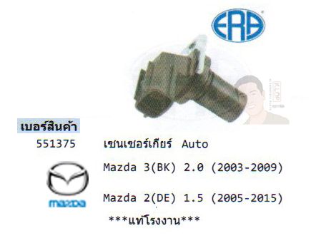 5.รหัสสินค้า 551375 เซนเซอร์เกียร์-Auto Mazda 3(BK) 2.0 ปี2003-2009 /Mazda 2(DE) 1.5 ปี2005-2015 (ยี่ห้อ ERA) แท้โรงงาน