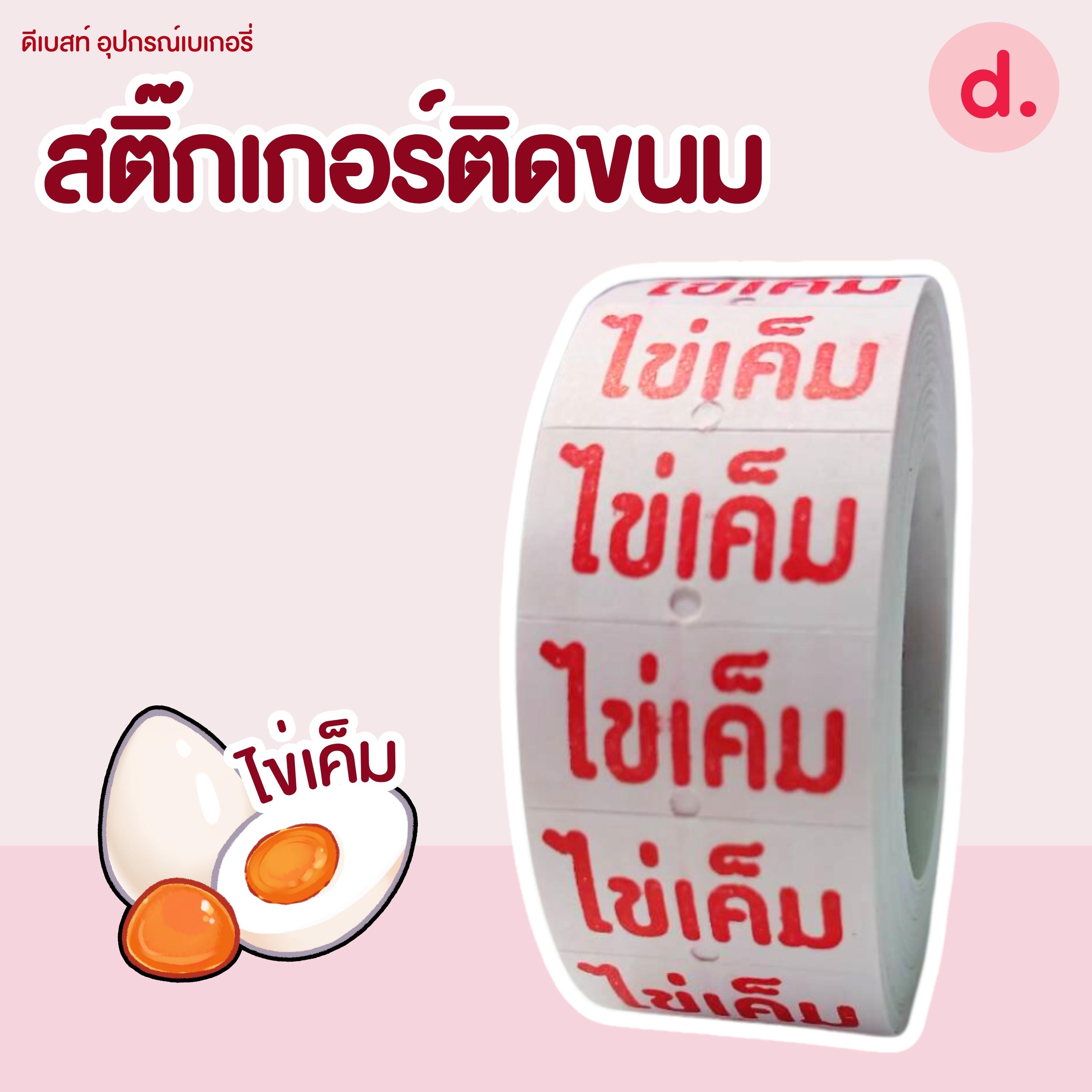 สติ๊กเกอร์ติดขนม สติ๊กเกอร์ติดป้ายไส้ขนม รสชาติขนม