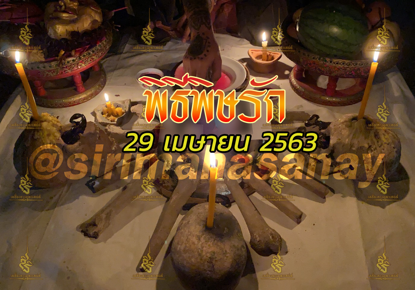 พิธีพิษรัก (ทำเสน่ห์สายอิสลาม) อาจารย์เดี่ยว สุทธิกาโร สำนักสักยันต์เข็มเสน่ห์บูรพา