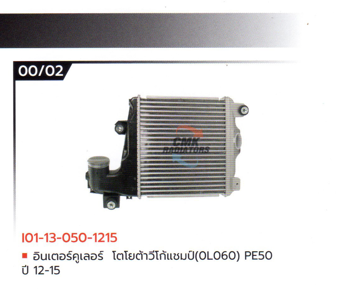 (CMK) I01-13-050-1215 อินเตอร์คูเลอร์ โตโยต้า วีโก้แชมป์(0L060) PE50 ปี 12-15