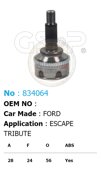 ฟันนอก28 ฟันใน24 คอบ่าซีล56 มีABS [หัวเพลานอก ยี่ห้อGS-P] FORD ESCAPE/00-06