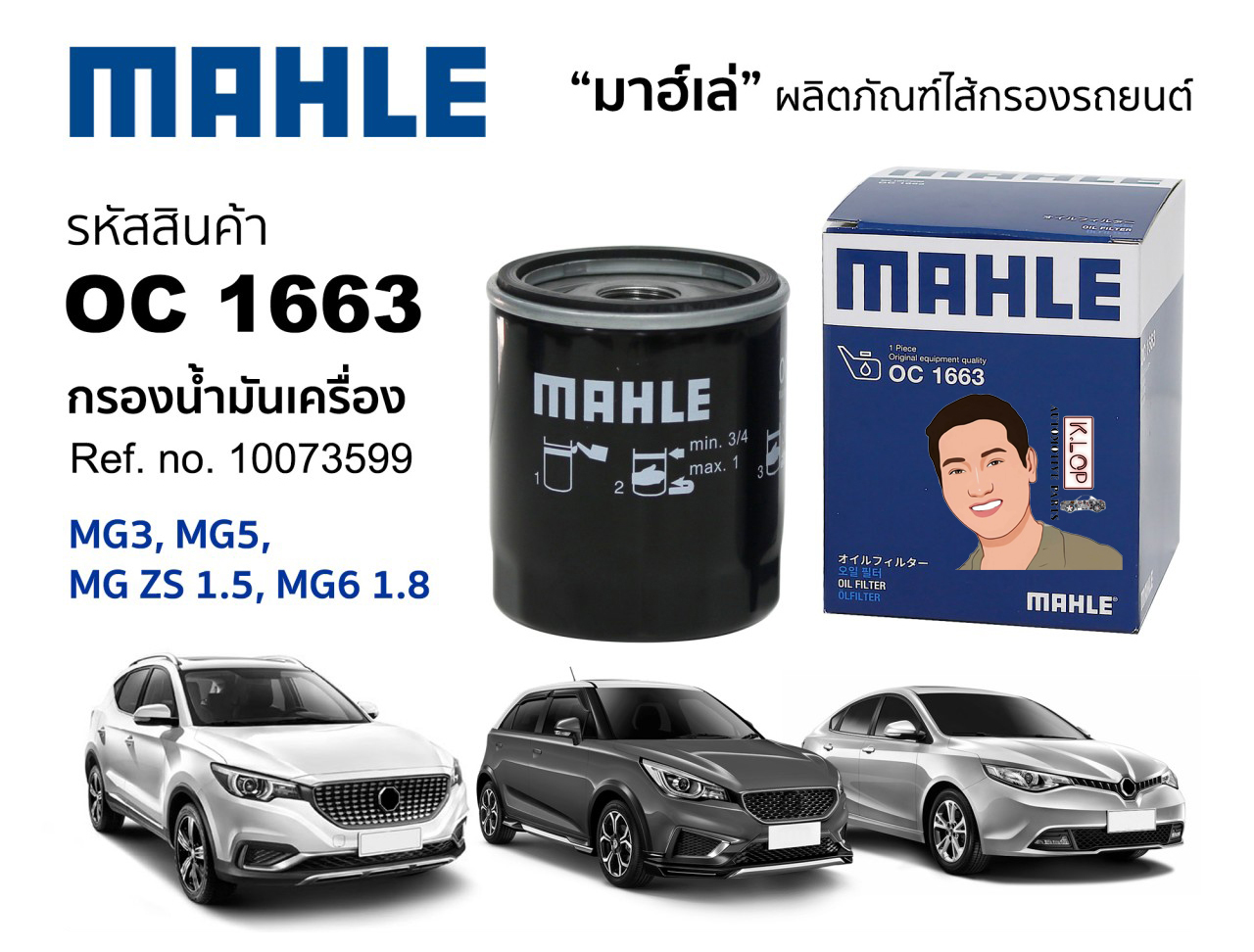 รหัสสินค้า OC 1663 กรองน้ำมันเครื่อง(MAHLE) MG3, MG5, MG ZS 1.5, MG6 1.8