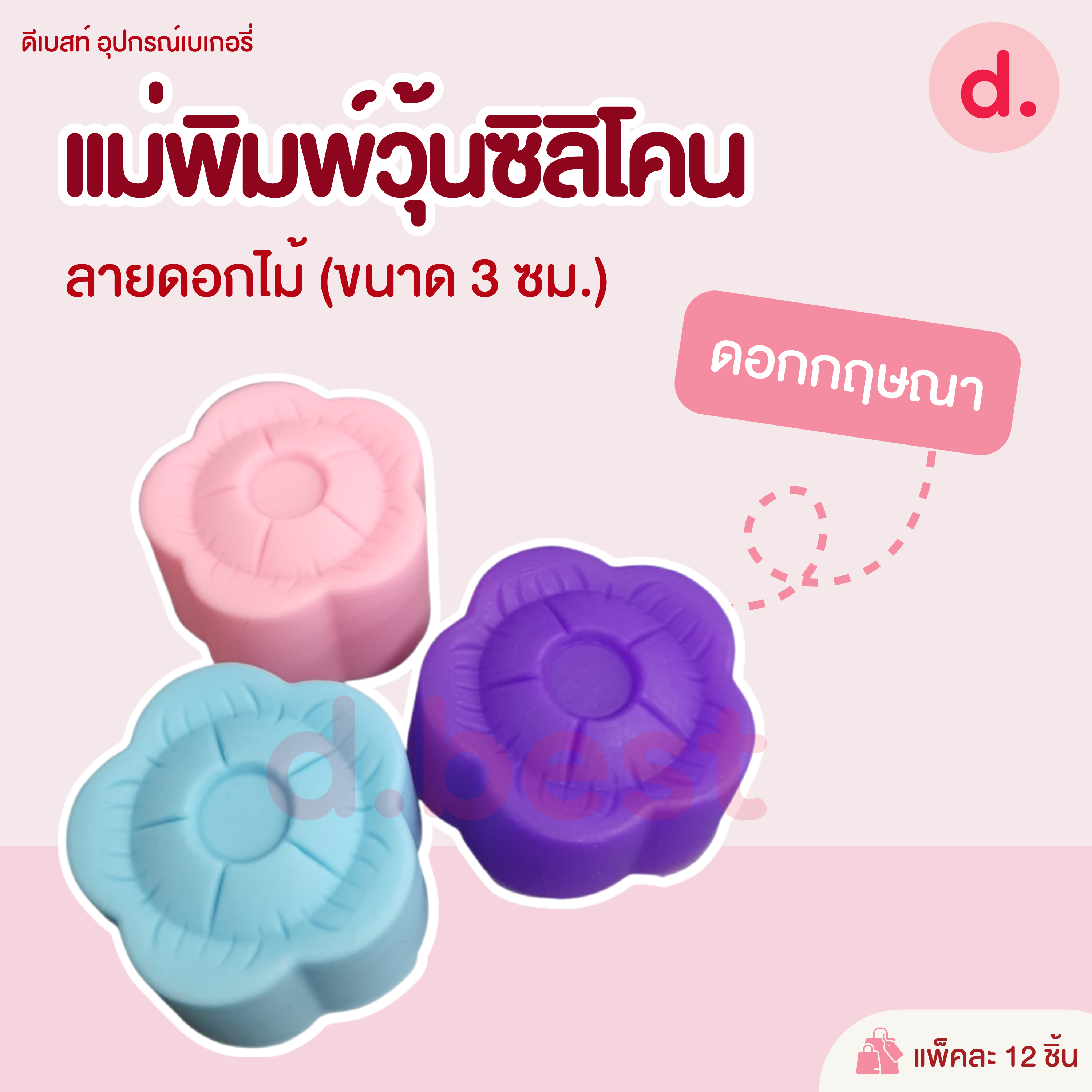 พิมพ์ซิลิโคน พิมพ์วุ้น ขนมชั้น ขนาด 3 ซม. (1แพ็ค / 12 ชิ้น)