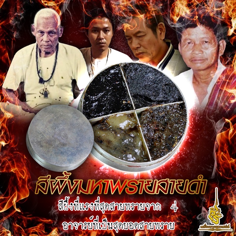 สีผึ้งมหาพรายสายดำ สีผึ้งที่แรงที่สุดสายพรายจาก 4 อาจารย์ที่เป็นสุดยอดสายพราย