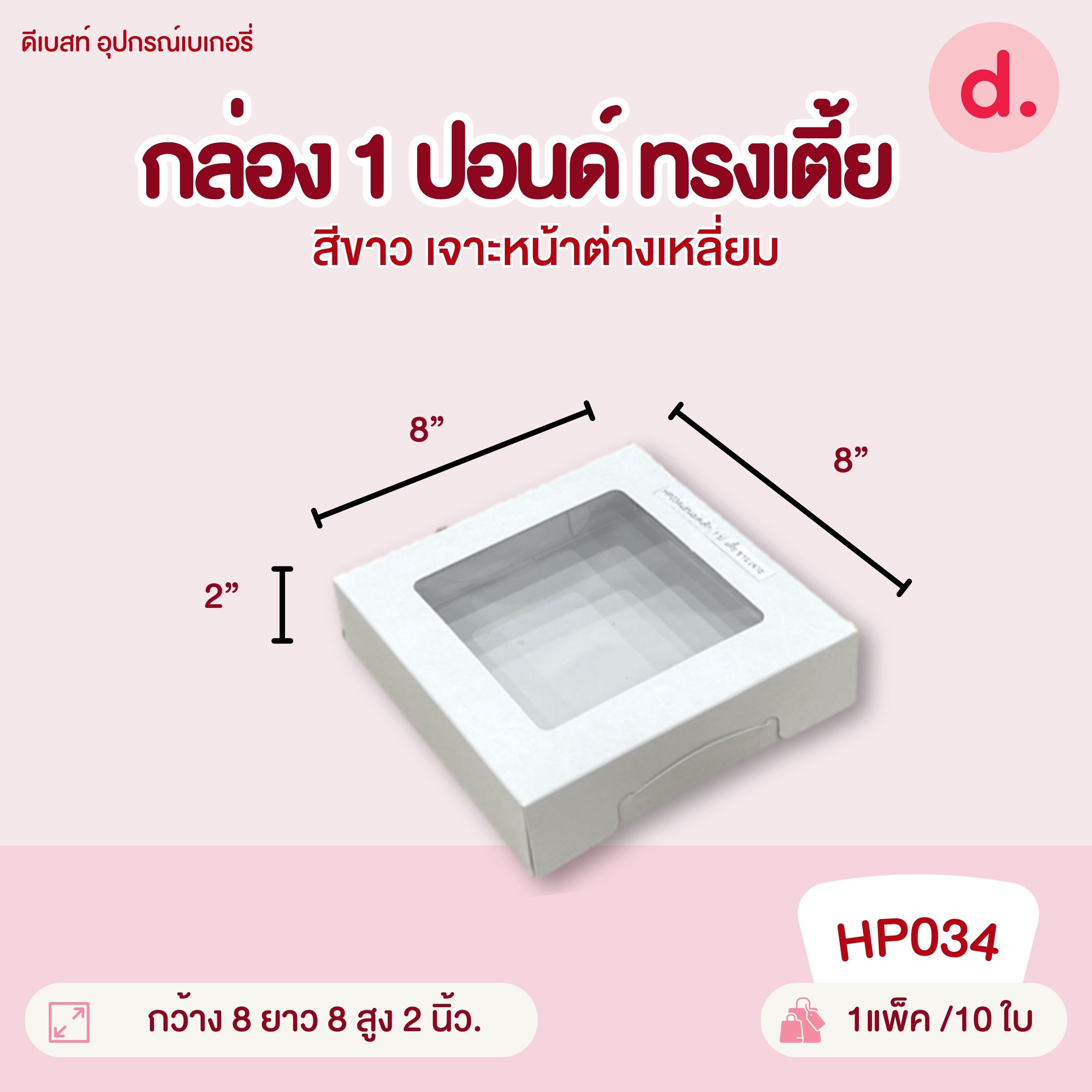 กล่องแฮนเมด 0.5, 1, 2, 3, 4 ปอนด์ ทรงแบน-ทรงสูง มี 2 สี กล่องกระดาษ สำหรับใส่เบเกอรี่