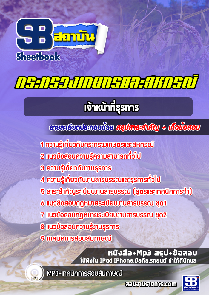 แนวข้อสอบเจ้าหน้าที่ธุรการ สำนักงานปลัดกระทรวงเกษตรและสหกรณ์