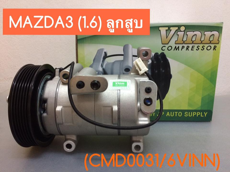 คอมแอร์ Mazda 3 1.6L (คอมลูกสูบ)