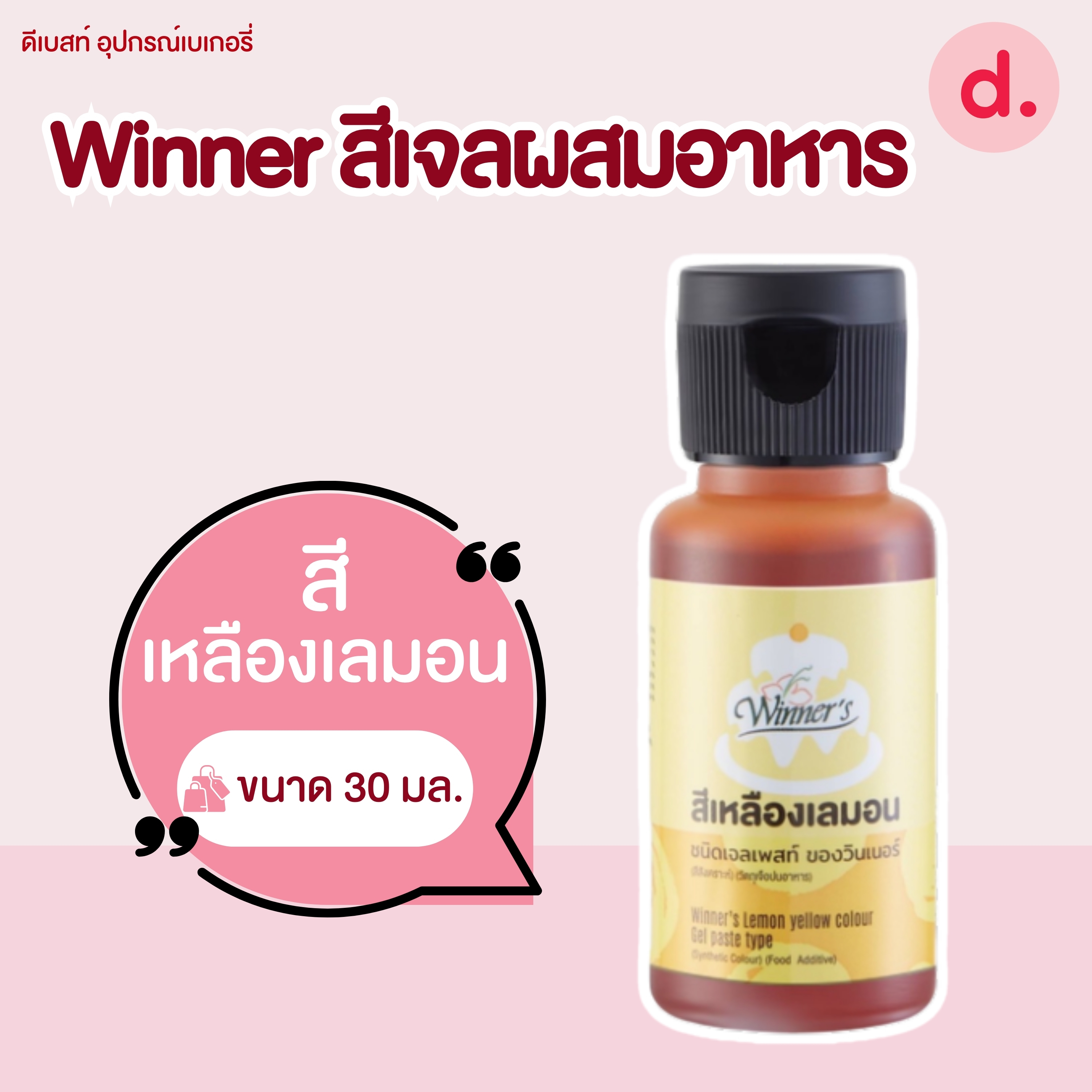 สีเจล สีทำขนม ตราวินเนอร์ สีเจลผสมอาหาร Food Grade 30 ml.
