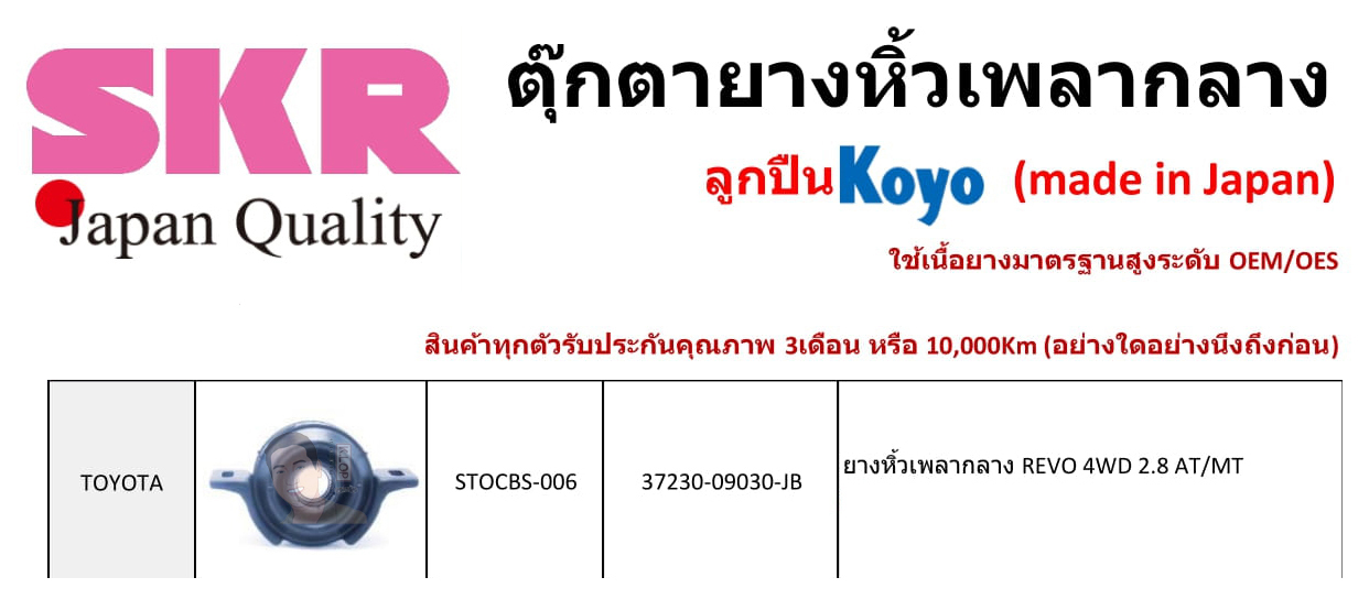 STOCBS-006 ยางหิ้วเพลากลาง(ลูกปืน KOYO ยี่ห้อ SKR) ญี่ปุ่น TOYOTA REVO 4WD 2.8L. เกียร์ AT/MT