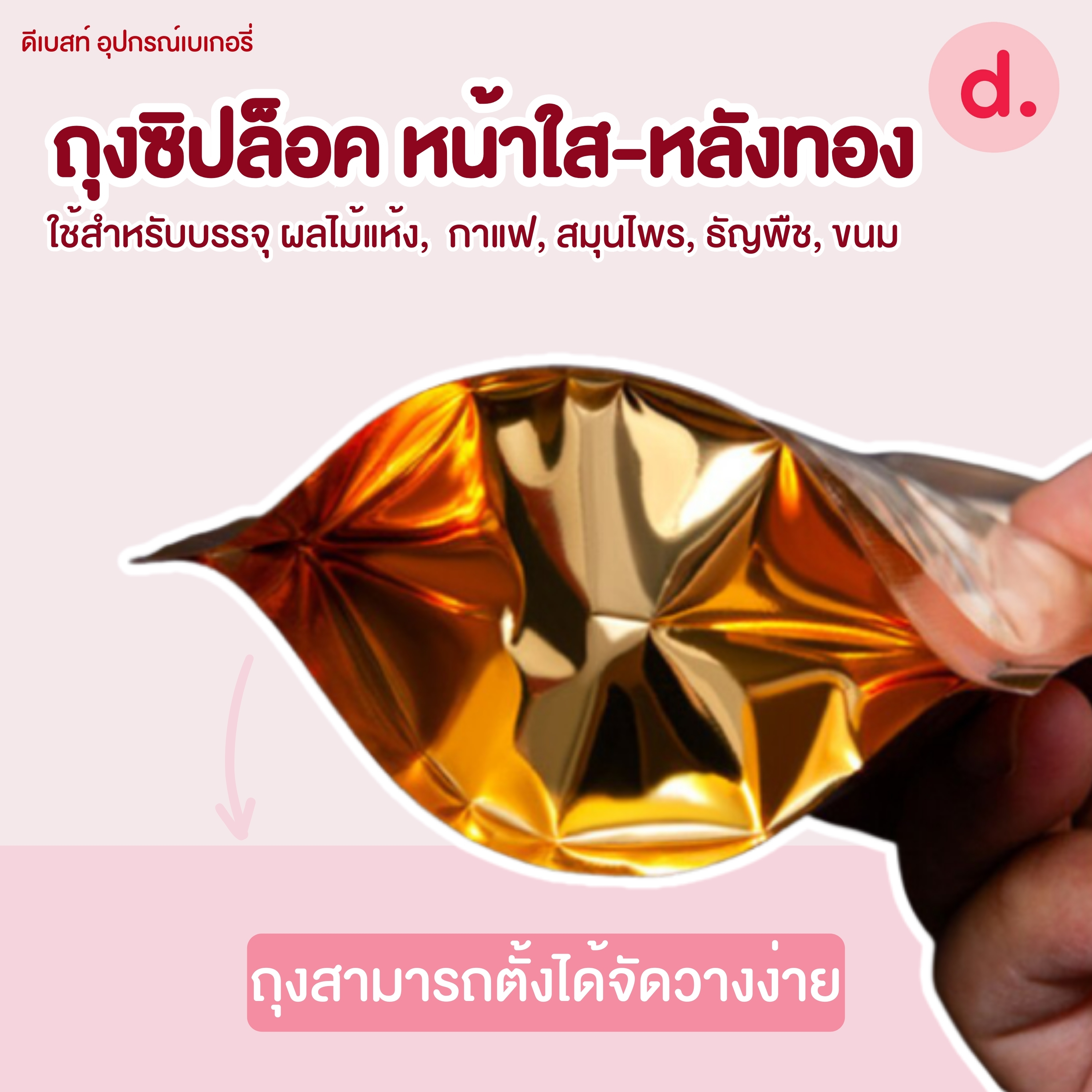 ถุงซิปล็อค หน้าใสหลังทอง แบบตั้งได้ 100ใบ/แพ็ค (มีให้เลือกหลายขนาด)