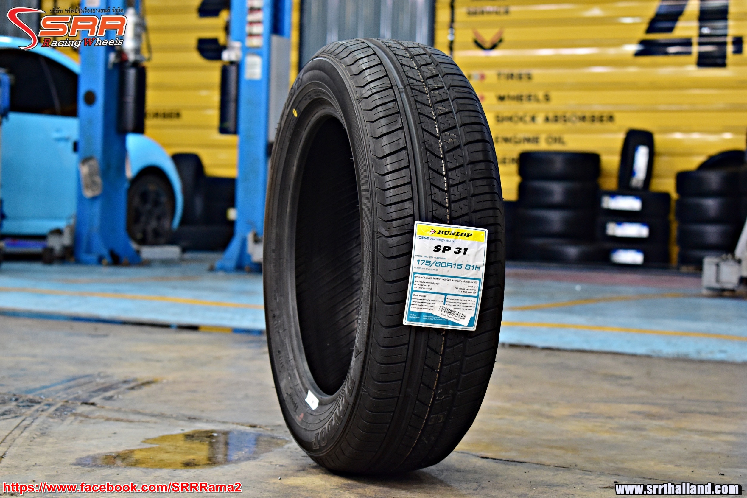 DUNLOP SP31 175/60R15 ยางใหม่ ลดราคาพิเศษ เส้นละ 990 บาท