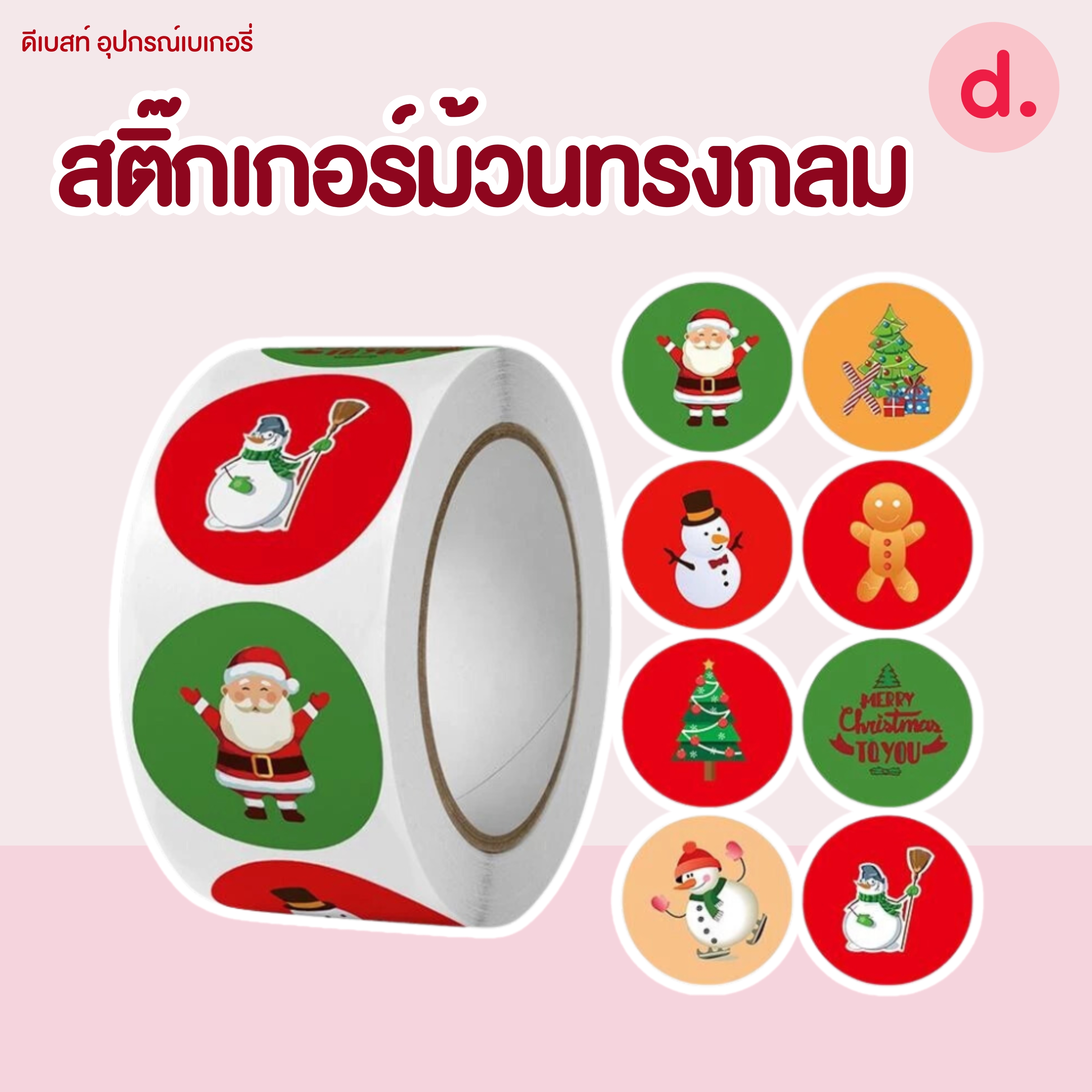 สติ๊กเกอร์ม้วนทรงกลมลายคริสต์มาส ขนาด 2.5 ซม