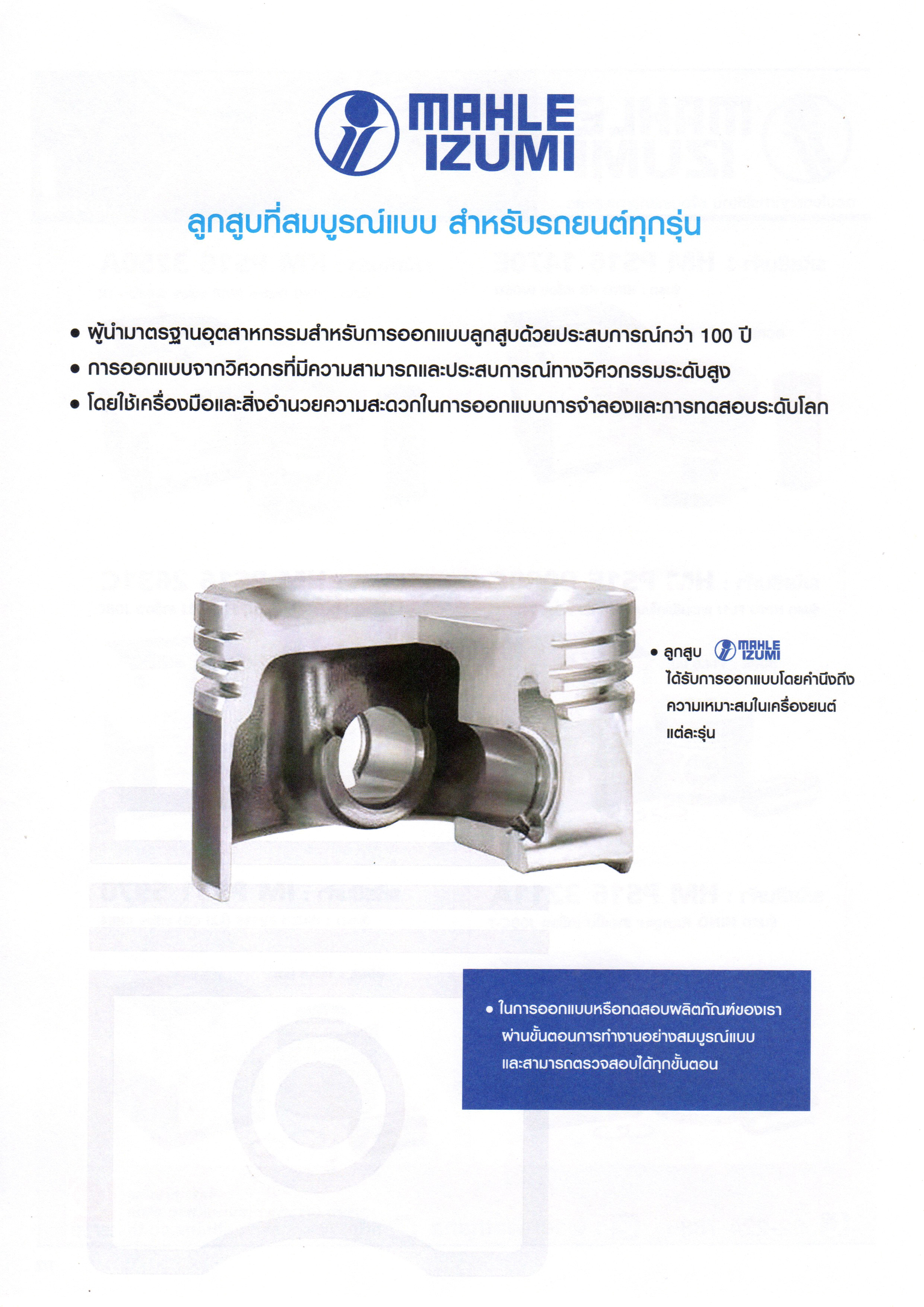 ตารางอะไหล่ ชุดลูกสูบ+สลัก (ยี่ห้อ ART,MAHLE) [รถยนต์ทุกยี่ห้อ] 30-11-2019
