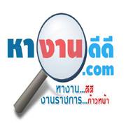 หางานราชการดีดี