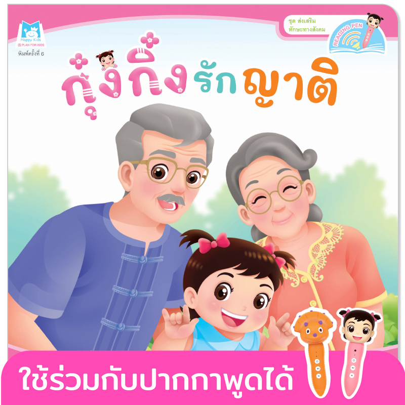 Plan for Kids หนังสือเด็ก นิทาน เรื่อง กุ๋งกิ๋งรักญาติ (Reading Pen) T-E ใช้ร่วมกับ ปากกาพูดได้