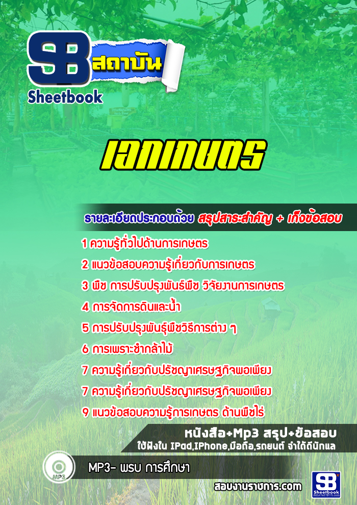 แนวข้อสอบเอกเกษตร