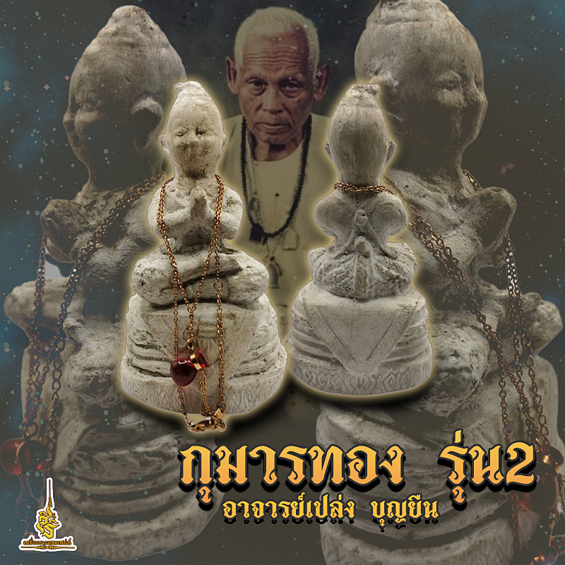 กุมารnองรุ่น 2 อาจารย์เปล่ง บุญยืน