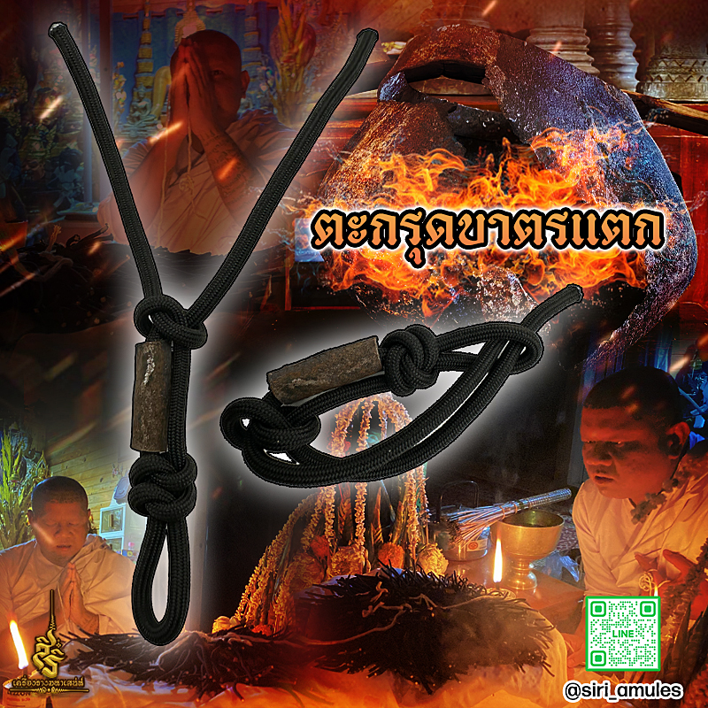 ตะกรุดบาตรแตก อาจารย์โง่ก