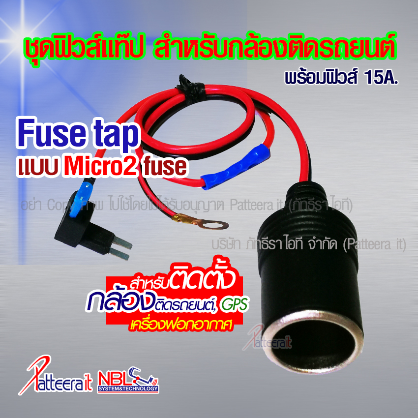 ฟิวส์แท็ป แบบไมโคร2 สำหรับติดตั้ง กล้องติดรถยนต์ พร้อมฟิวส์ญี่ปุ่น 15A และเข้าหางปลา พร้อมใช้งาน