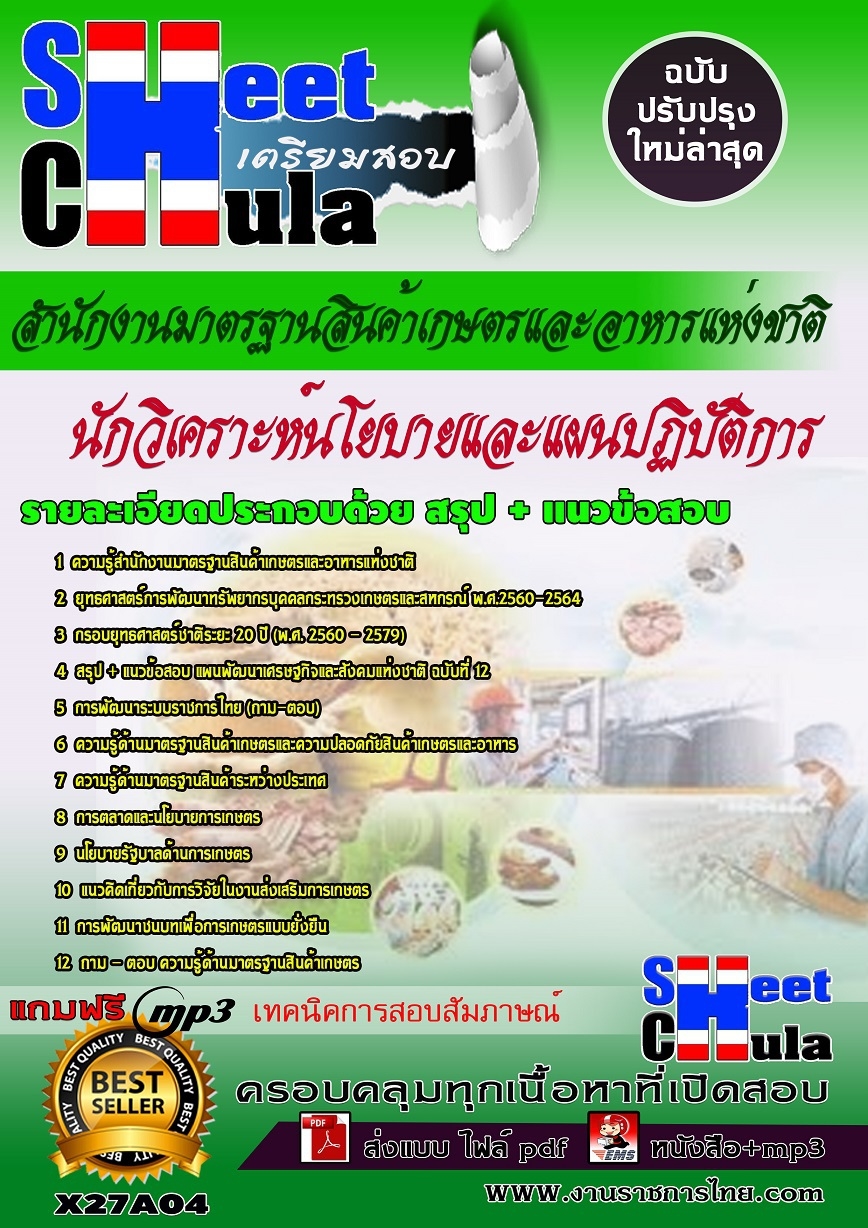 ((หนังสือสอบล่าสุด))แนวข้อสอบ นักวิเคราะห์นโยบายและแผนปฏิบัติการ (ปริญญาตรี) สำนักงานมาตรฐานสินค้าเกษตรและอาหารแห่งชาติ