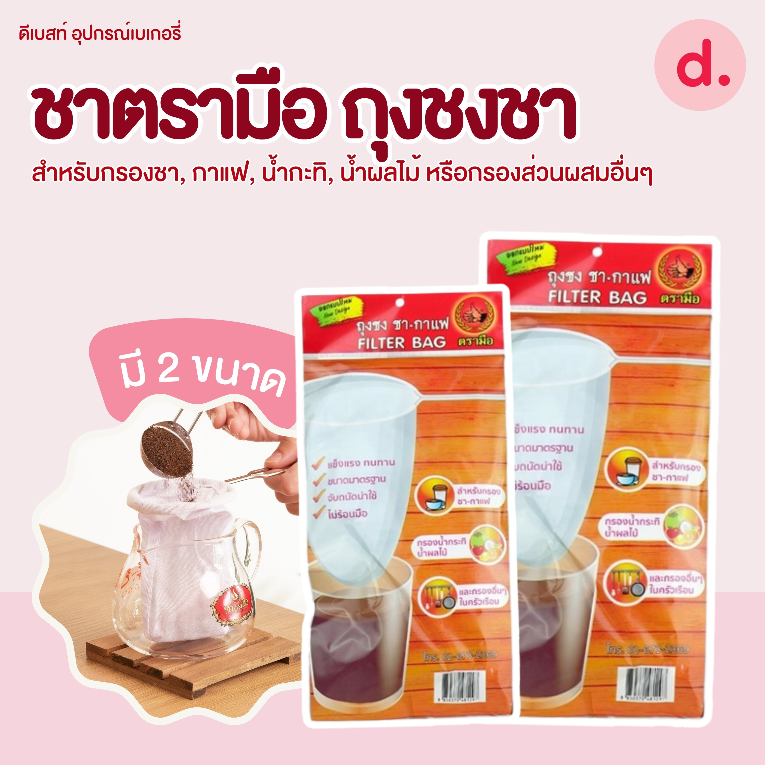 ชาตรามือ ถุงชงชา ขนาดเล็ก-ใหญ่ (Tea Filter Bag -Small / Big Size)