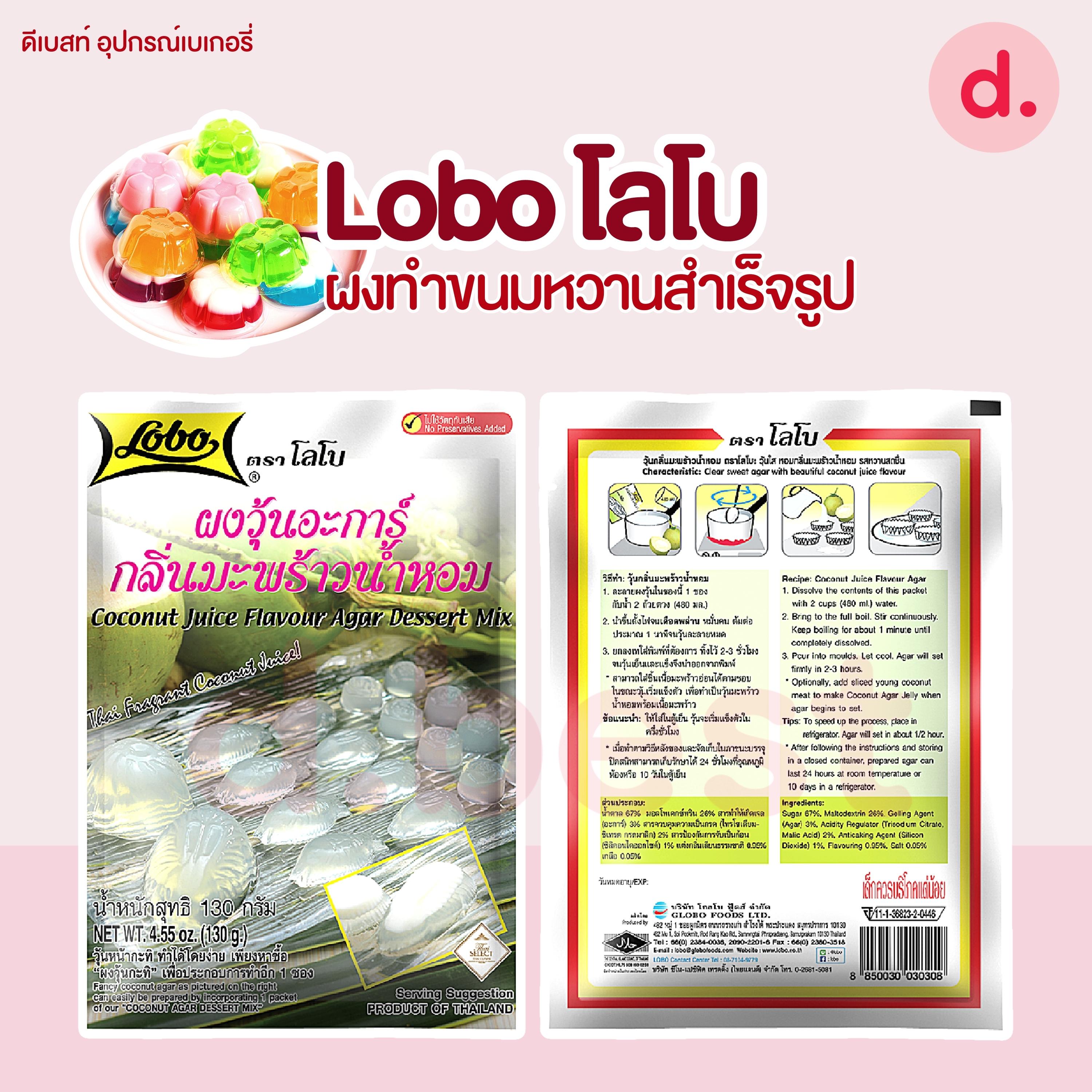 Lobo โลโบ ผงทำขนมหวาน สำเร็จรูป