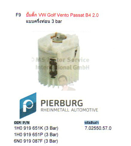 F9 ปั้มติ๊ก VW Golf Vento Passat B4 2.0 แบบครึ่งท่อน 3 bar (รหัส 7.02550.57.0)