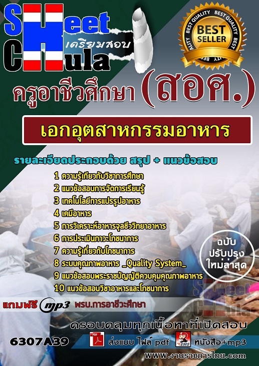 6307A39แนวข้อสอบ เอกอุตสาหกรรมอาหาร ครูอาชีวศึกษา (สอศ.)