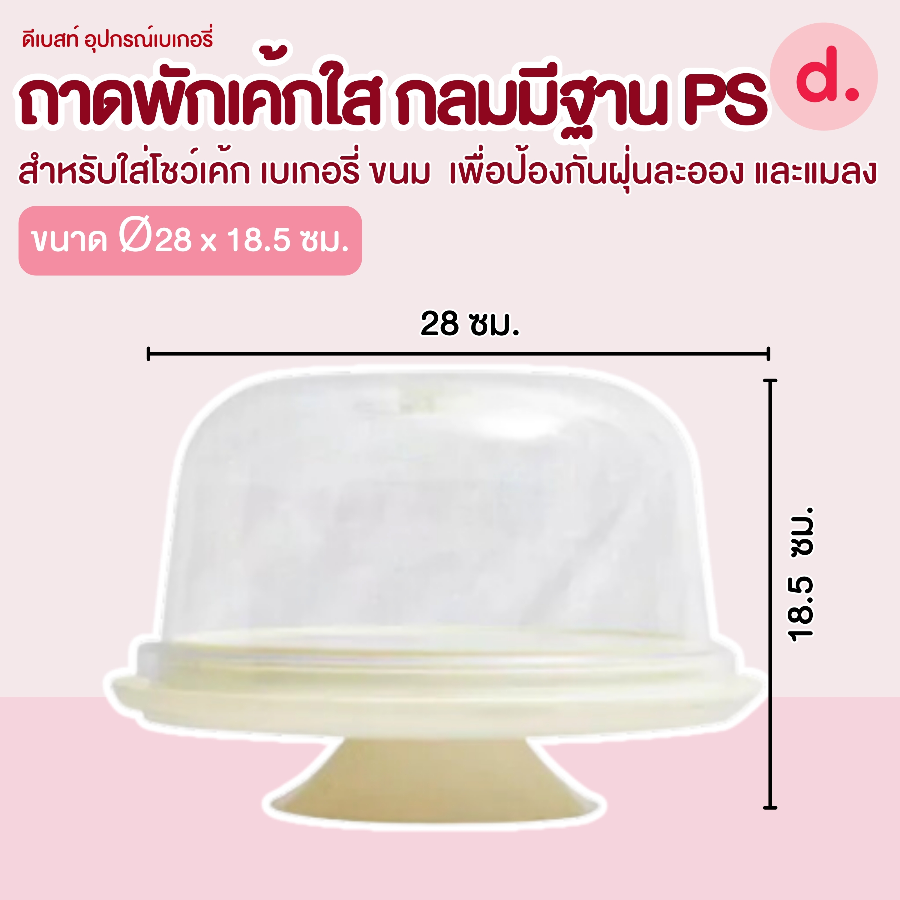 RW.9330+1 ถาดโชว์เค้กกลม ฐานสีครีมฝาใส 1ป.