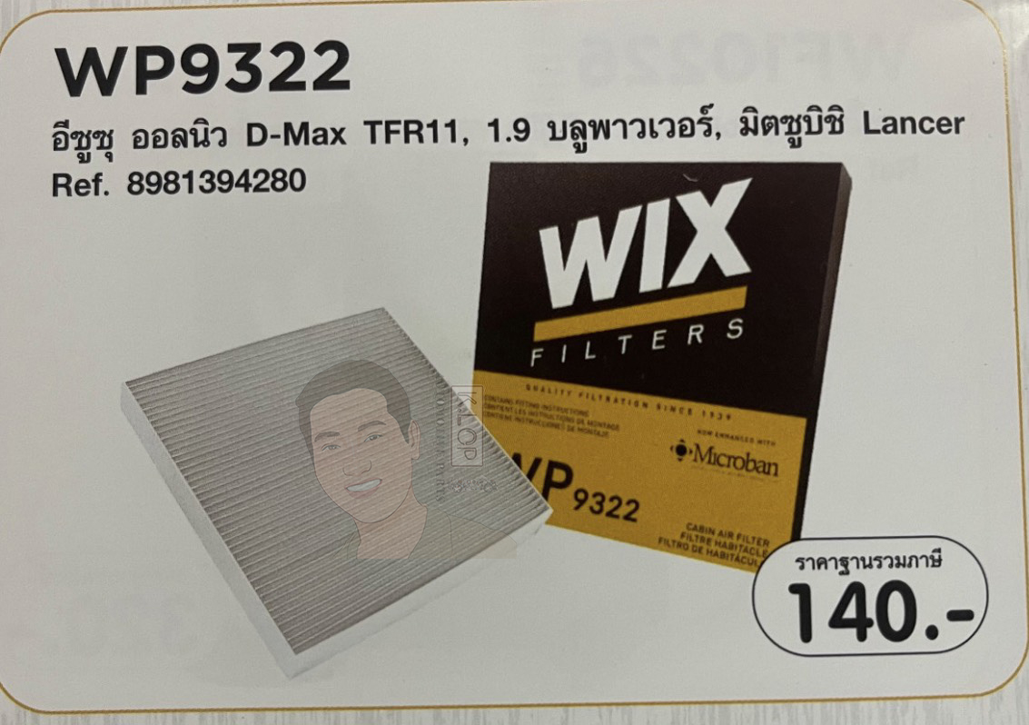 WP9322 กรองแอร์ WIX (ออลนิว D-Max TFR11, 1.9 บลูพาวเวอร์, Lancer) เทคโนโลยีอเมริกา
