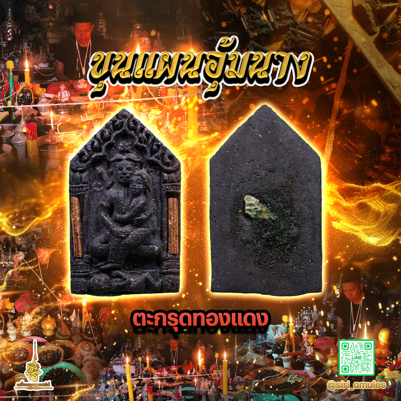 ขุนแผนอุ้มนางจอมเวทย์สายดำ ขุนแผนรุ่น 1 ตะกรุดทองแดง สำนักคนเลี้ยงผี สร้างมีนาคม 2568
