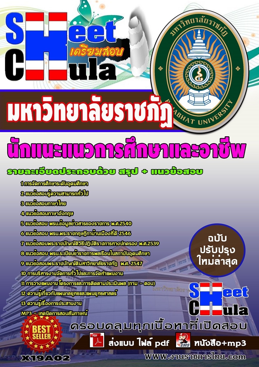 อัพเดทแนวข้อสอบ นักแนะแนวการศึกษาและอาชีพ มหาวิทยาลัยราชภัฏ