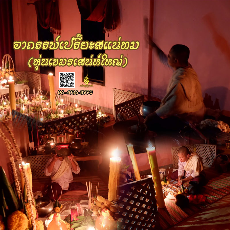 พิธีอาถรรพ์เปรี๊ยะสแน่ถม (ทำให้รัก) อาจารย์เขมร