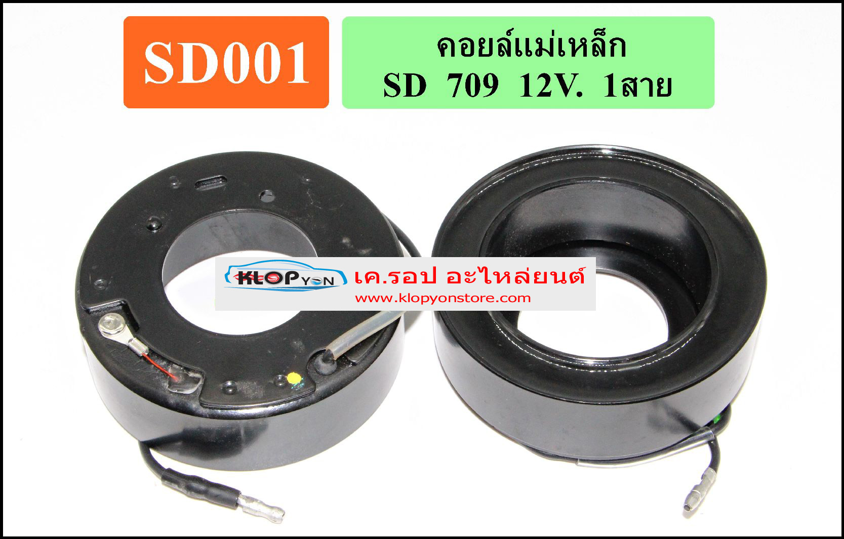 SD001(Vinn) คอล์ยคลัทช์(SANDEN) SD 709 12V. 1 สาย