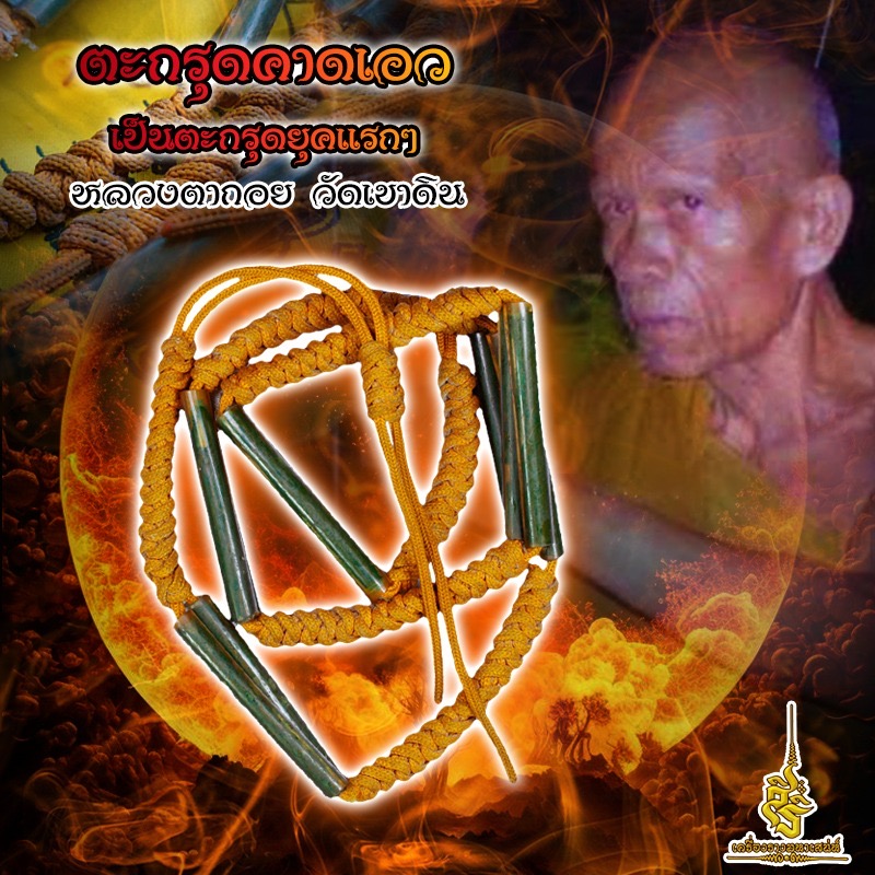 ตะกรุดคาดเอวเป็นตะกรุดยุคแรกๆ หลวงตากอย วัดเขาดิน F