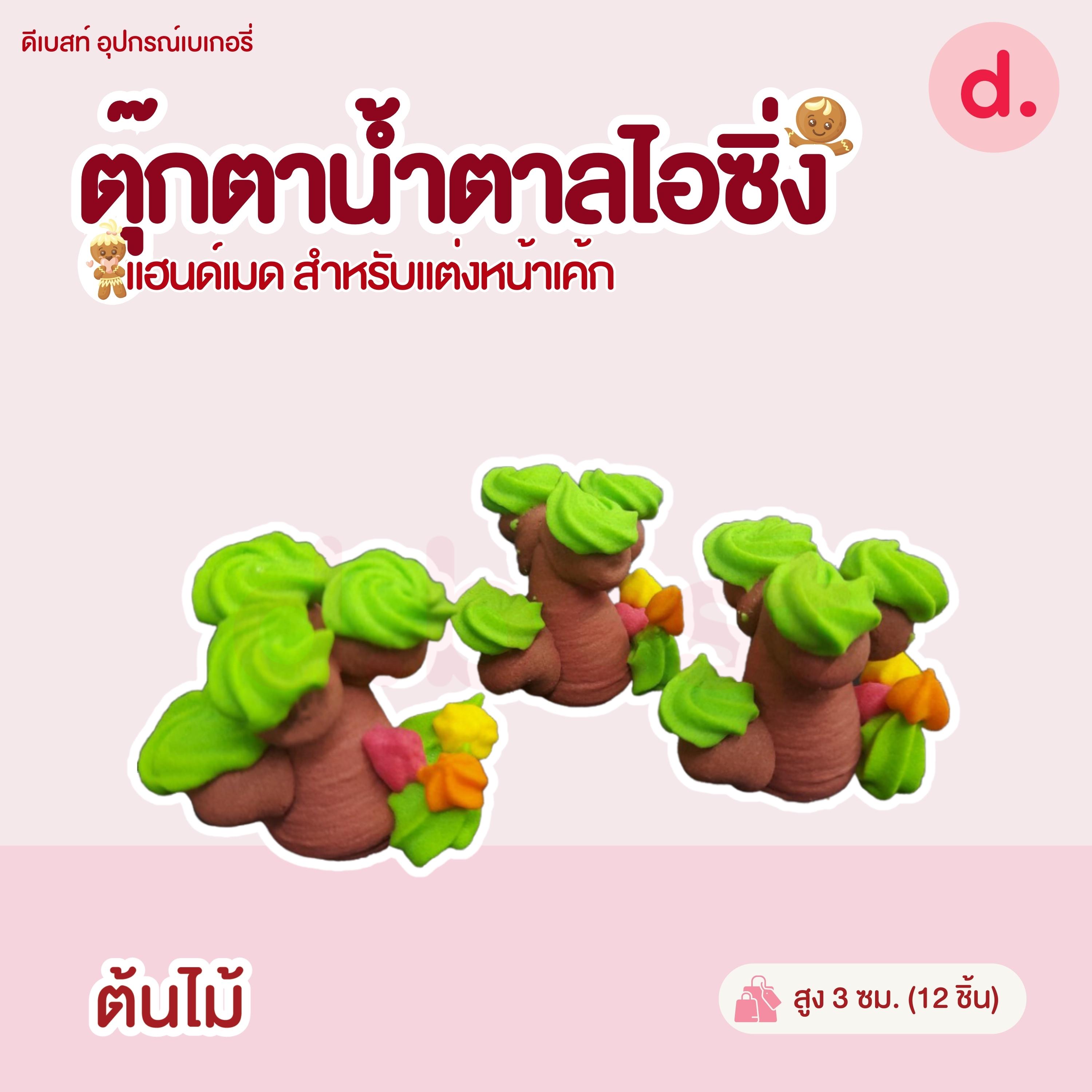 ตุ๊กตาน้ำตาลไอซิ่ง แฮนด์เมด (คละแบบได้) สำหรับแต่งหน้าเค้ก รูปสัตว์ต่างๆ