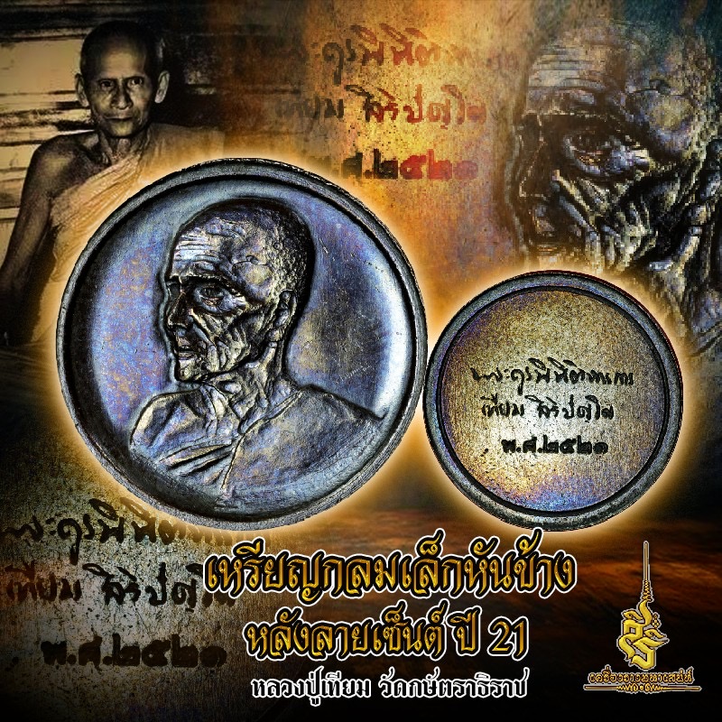 เหรียญกลมเล็กหันข้าง หลังลายเซ็นต์ ปี 21 หลวงปู่เทียม วัดกษัตราธิราช