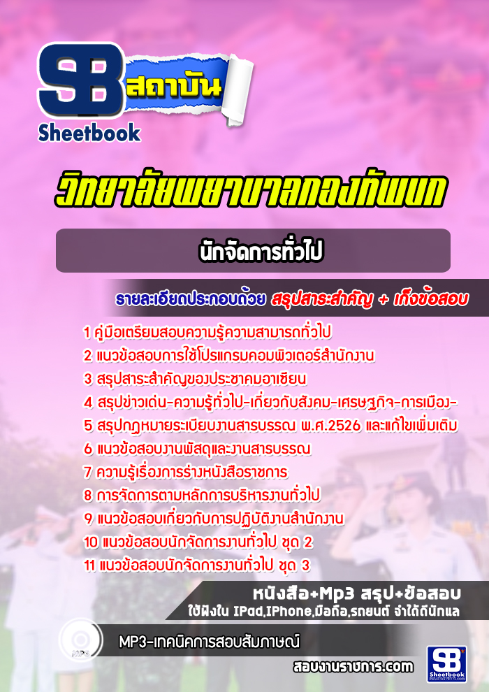 แนวข้อสอบนักจัดการทั่วไป วิทยาลัยพยาบาลกองทัพบก