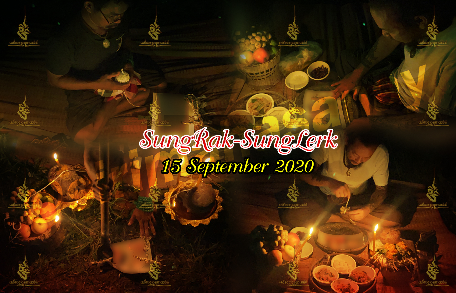 พิธีสั่งรัก พิธีสั่งเลิก อาจารย์เดี่ยว สุทธิกาโร สำนักสักยันต์เข็มเสน่ห์บูรพา