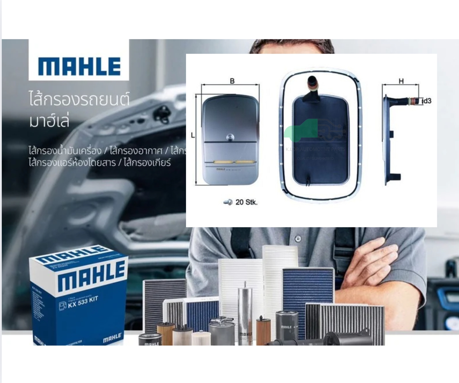 HX 159 KIT ไส้กรองเกียร์ 5L40E A5S360R 20 รู/ BMW E46 E39 E83 E53 (ยี่ห้อ MAHLE)