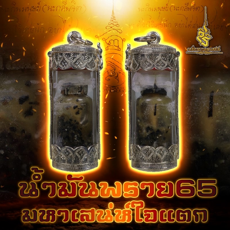 น้ำมันพราย 65 มหาเสน่ห์ใจแตก ร้านสิริเครื่องรางมหาเสน่ห์จัดสร้าง