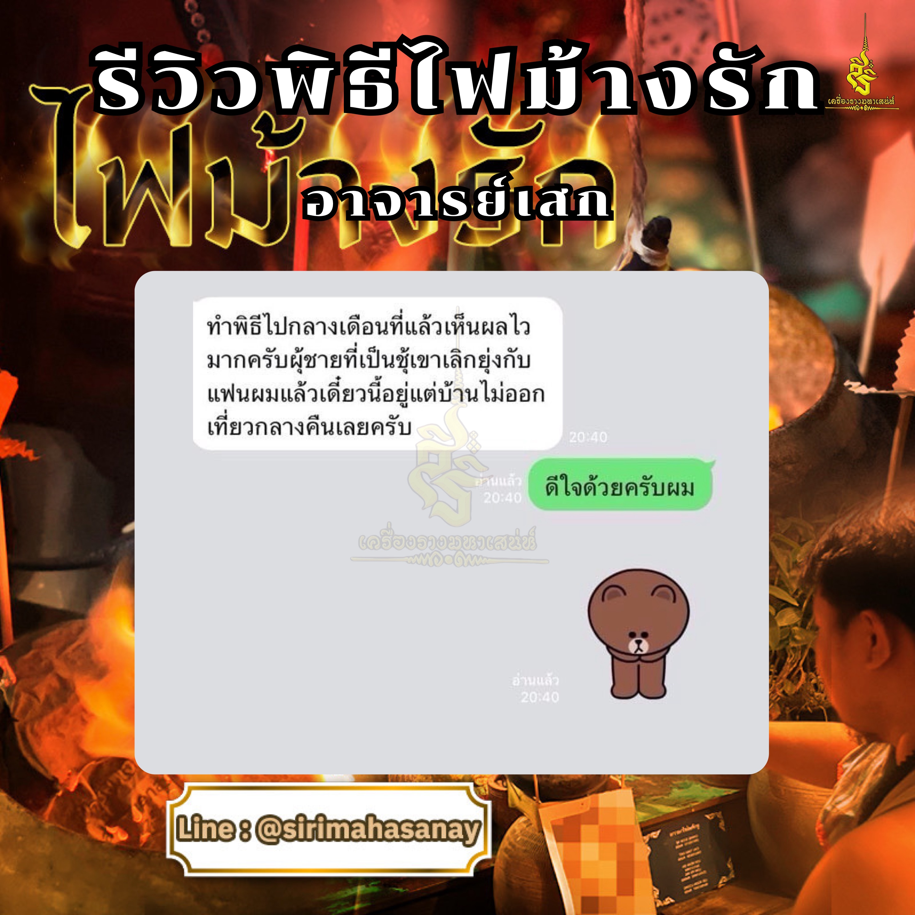 พิธีไฟม้างรัก อาจารย์เสก สำนักสักยันต์ป๋ารมีเศรษฐีเรือนคำ