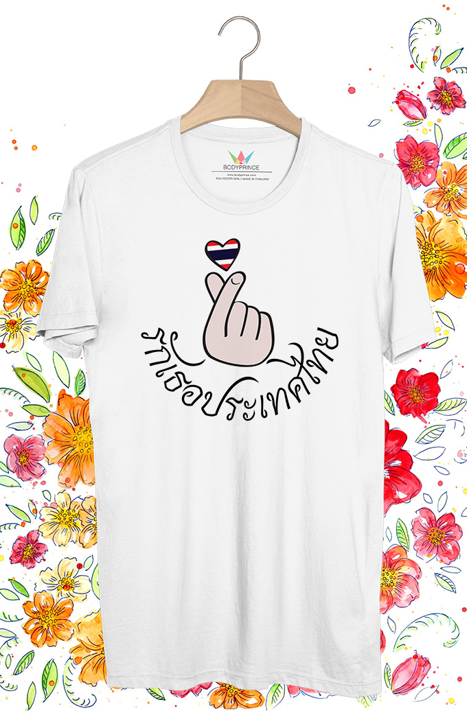 BP812 เสื้อยืด รักเธอประเทศไทย #2