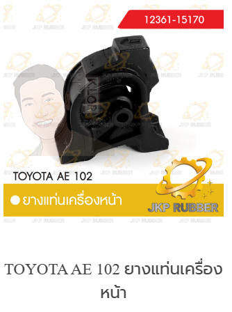 แท่นเครื่องหน้า AE102 ยี่ห้อ JKP (มาอุดงานไทยกันครับ)