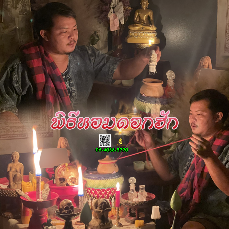 พิธีหอมดอกฮัก อาจารย์เสก สำนักสักยันต์ป๋ารมีเศรษฐีเรือนคำ