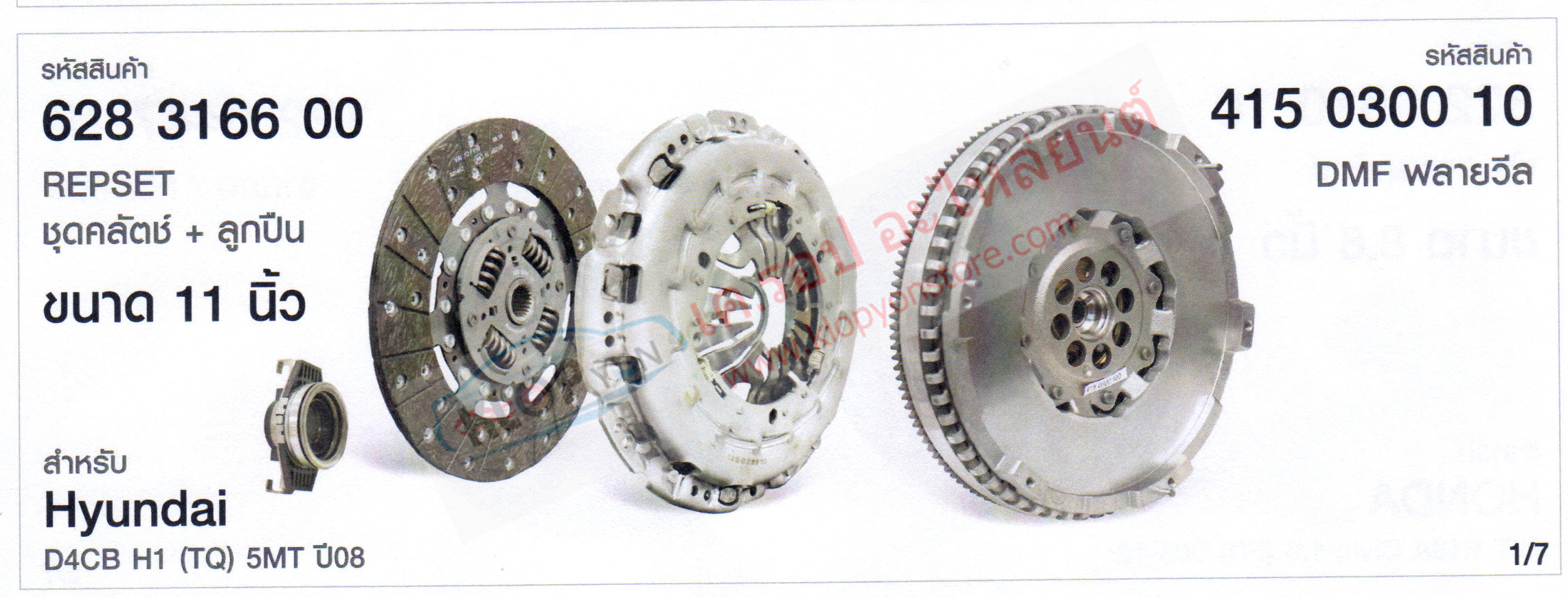 รหัสสินค้า 628 3166 00 REPSET(LUK) ชุดคลัตช์+ลูกปืน ขนาด 11นิ้ว สำหรับ Hyundai D4CB H1 (TQ) 5MT ปี2008
